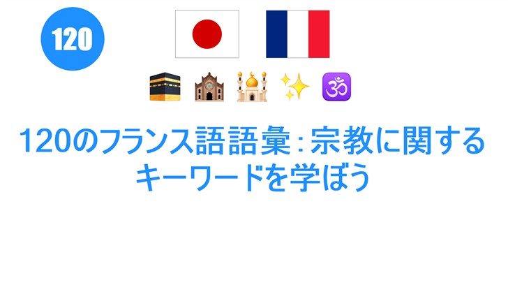 120のフランス語語彙：宗教に関するキーワードを学ぼう